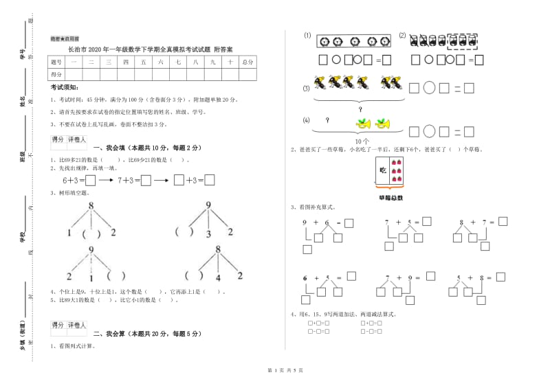 长治市2020年一年级数学下学期全真模拟考试试题 附答案.doc_第1页