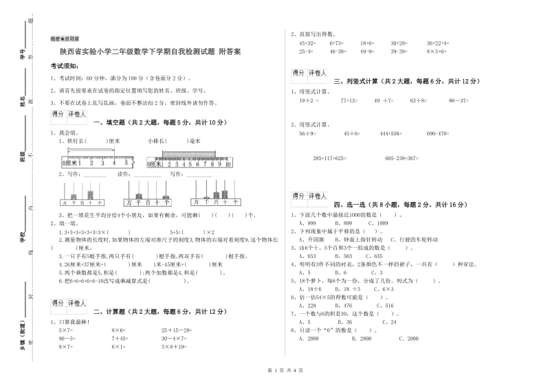 陕西省实验小学二年级数学下学期自我检测试题 附答案.doc_第1页