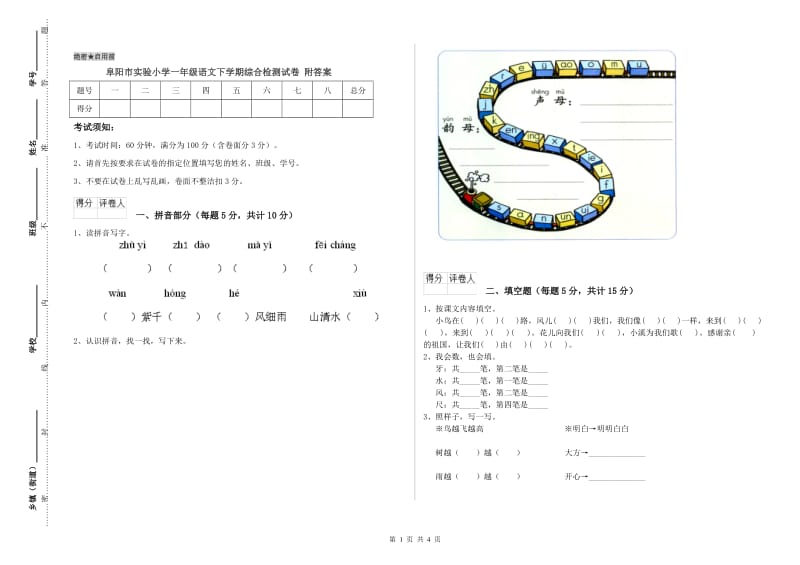 阜阳市实验小学一年级语文下学期综合检测试卷 附答案.doc_第1页