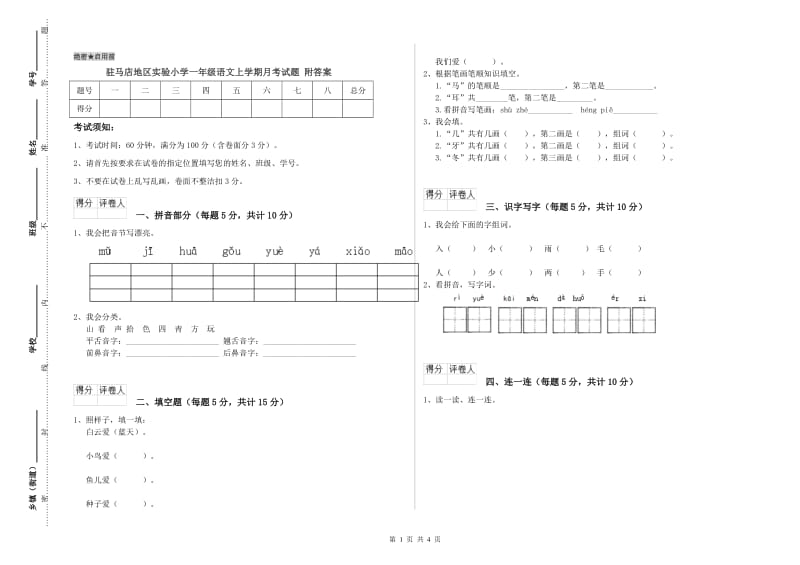 驻马店地区实验小学一年级语文上学期月考试题 附答案.doc_第1页