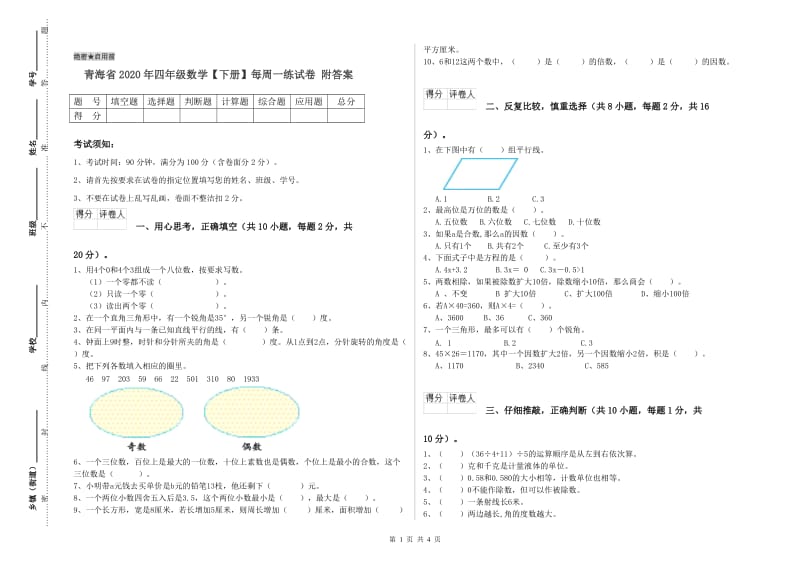 青海省2020年四年级数学【下册】每周一练试卷 附答案.doc_第1页