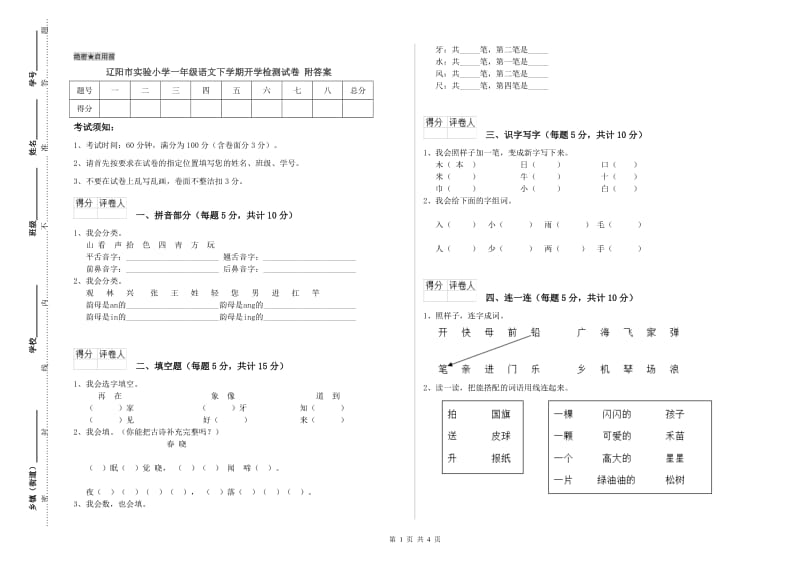 辽阳市实验小学一年级语文下学期开学检测试卷 附答案.doc_第1页