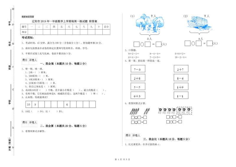 辽阳市2019年一年级数学上学期每周一练试题 附答案.doc_第1页