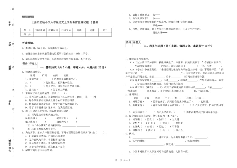 长治市实验小学六年级语文上学期考前检测试题 含答案.doc_第1页