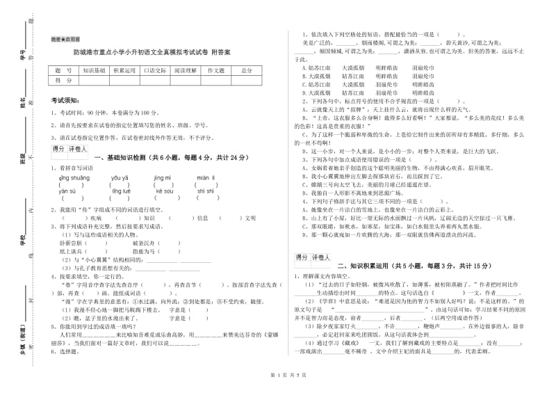 防城港市重点小学小升初语文全真模拟考试试卷 附答案.doc_第1页