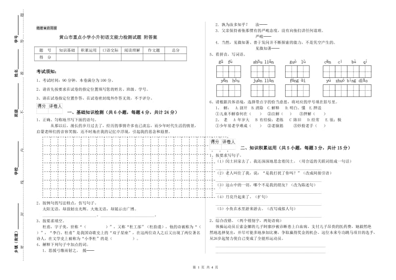 黄山市重点小学小升初语文能力检测试题 附答案.doc_第1页