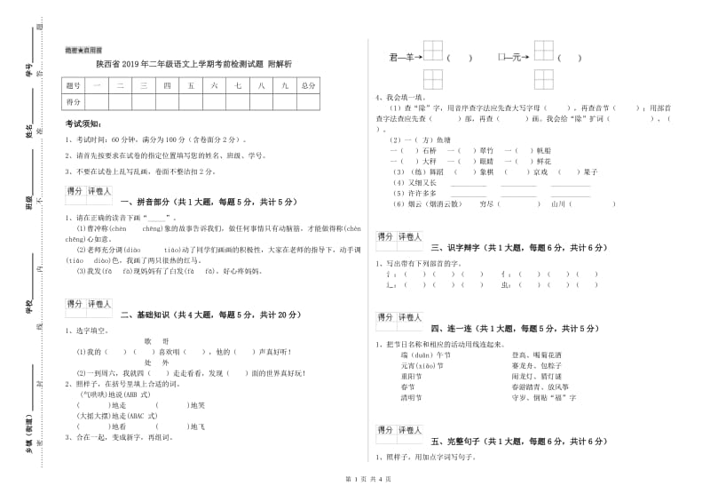陕西省2019年二年级语文上学期考前检测试题 附解析.doc_第1页