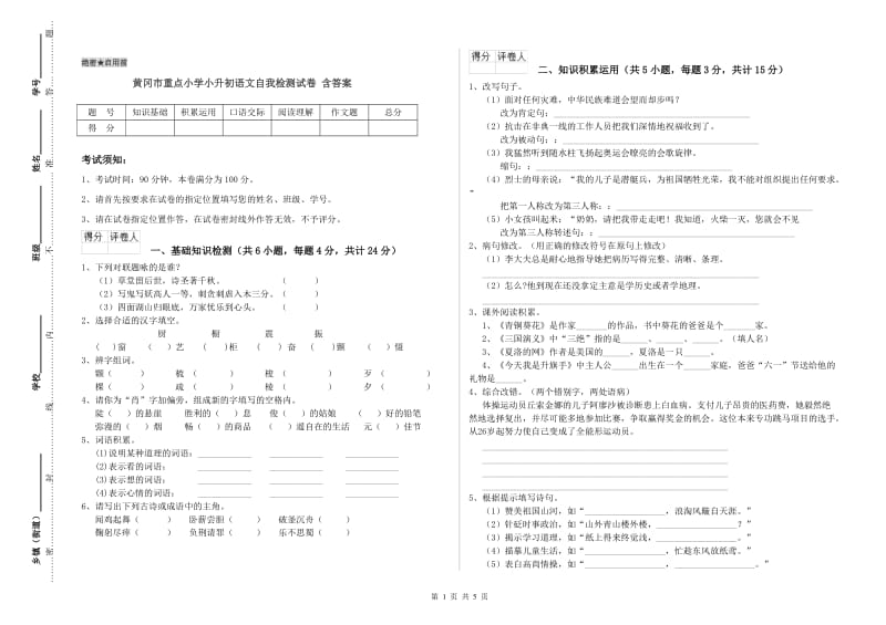 黄冈市重点小学小升初语文自我检测试卷 含答案.doc_第1页