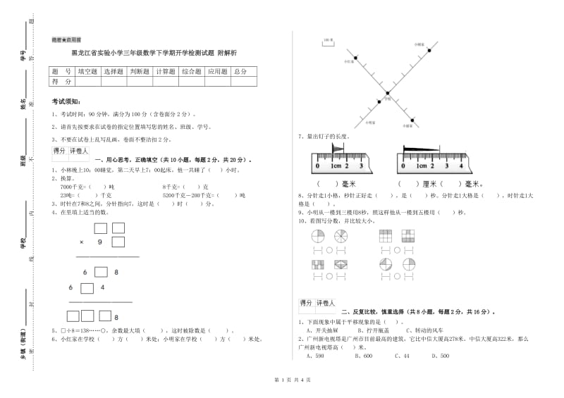 黑龙江省实验小学三年级数学下学期开学检测试题 附解析.doc_第1页