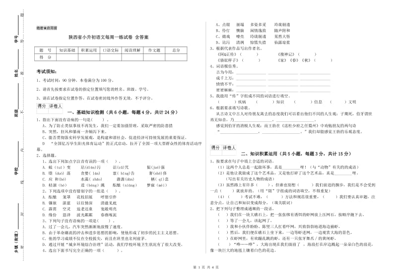 陕西省小升初语文每周一练试卷 含答案.doc_第1页