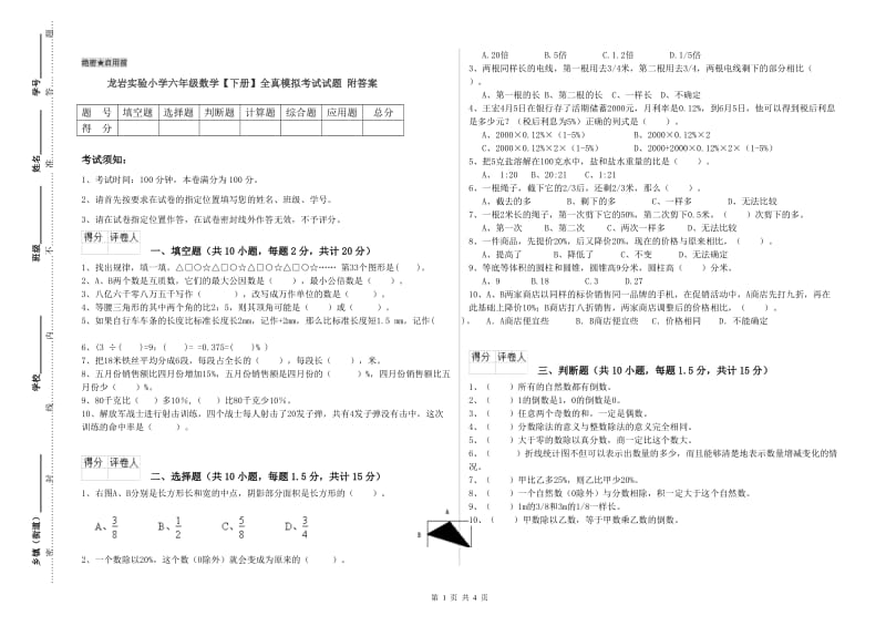 龙岩实验小学六年级数学【下册】全真模拟考试试题 附答案.doc_第1页