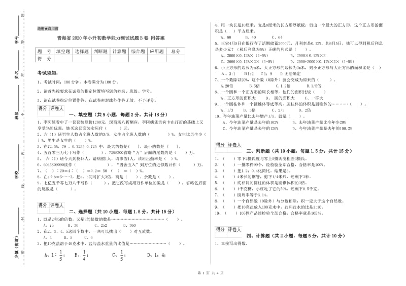青海省2020年小升初数学能力测试试题B卷 附答案.doc_第1页