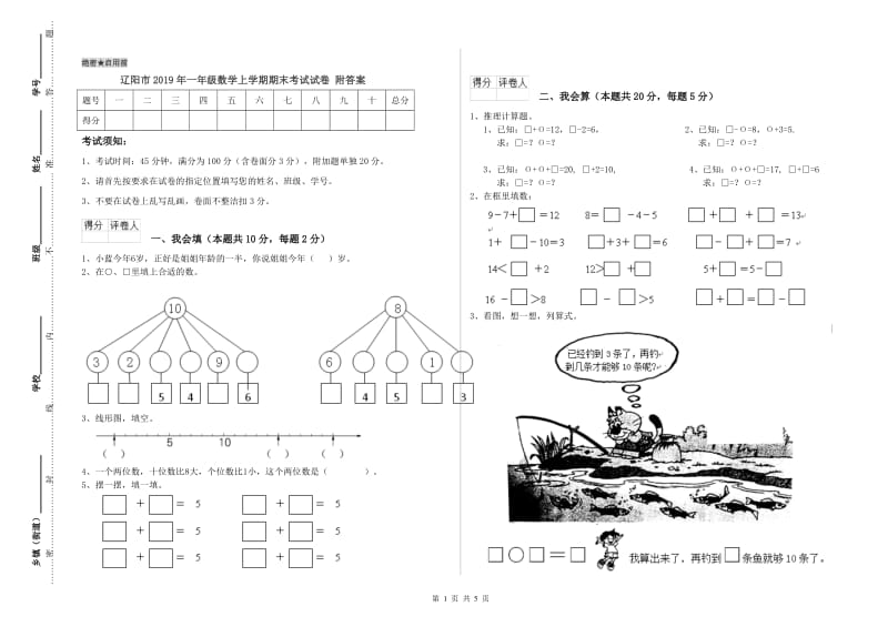 辽阳市2019年一年级数学上学期期末考试试卷 附答案.doc_第1页