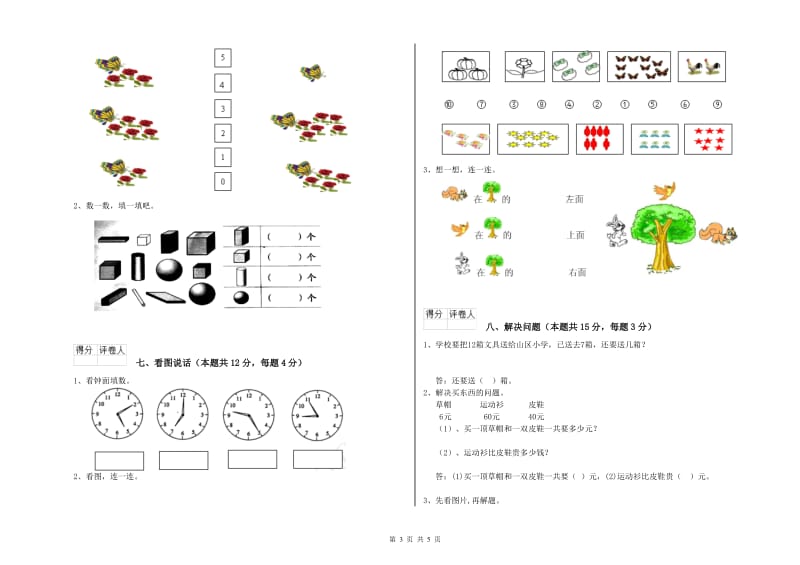 辽阳市2019年一年级数学上学期期末考试试卷 附答案.doc_第3页