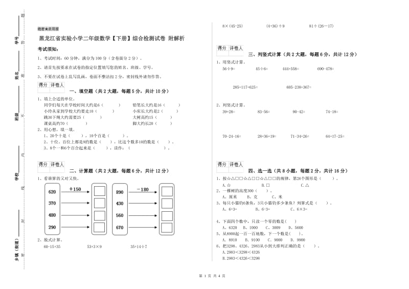 黑龙江省实验小学二年级数学【下册】综合检测试卷 附解析.doc_第1页