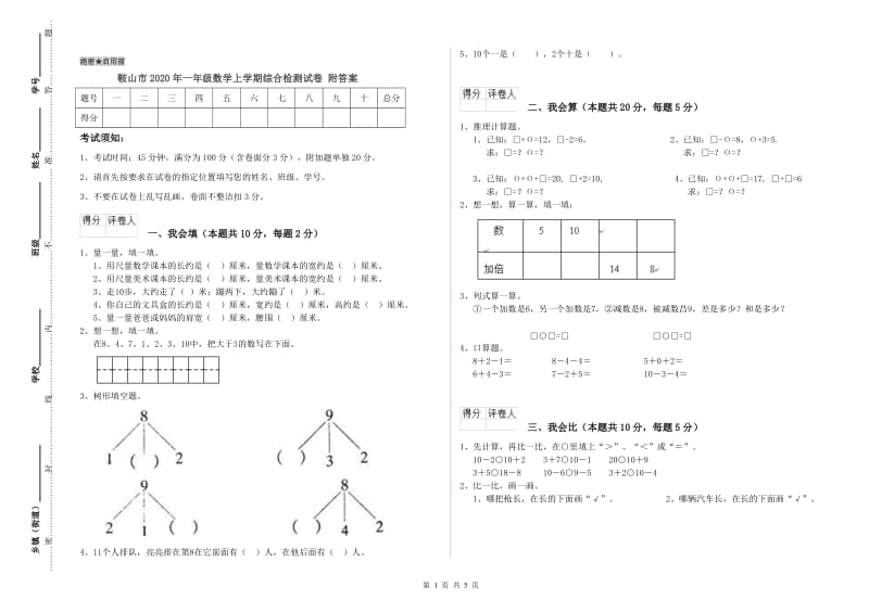 鞍山市2020年一年级数学上学期综合检测试卷 附答案.doc_第1页