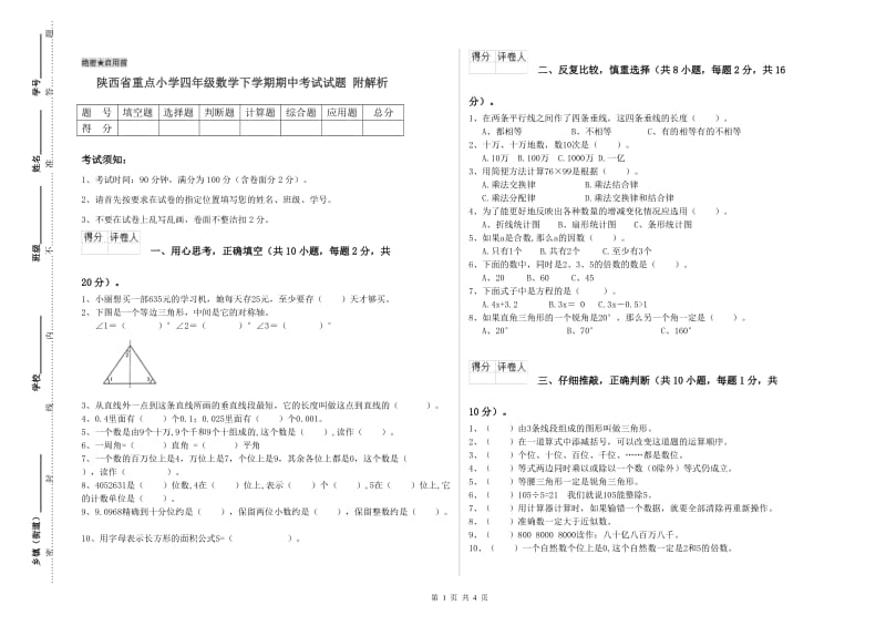 陕西省重点小学四年级数学下学期期中考试试题 附解析.doc_第1页