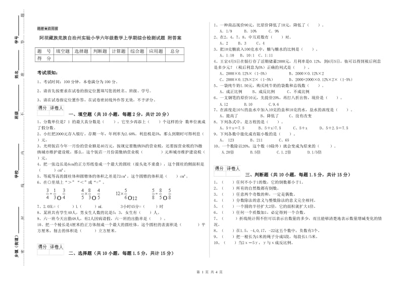 阿坝藏族羌族自治州实验小学六年级数学上学期综合检测试题 附答案.doc_第1页