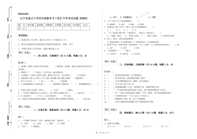 辽宁省重点小学四年级数学【下册】开学考试试题 附解析.doc_第1页