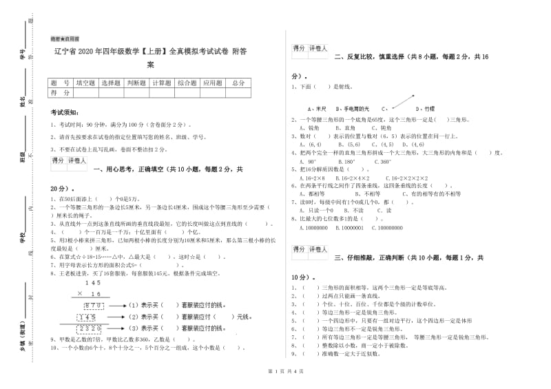 辽宁省2020年四年级数学【上册】全真模拟考试试卷 附答案.doc_第1页