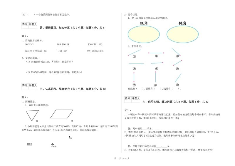 辽宁省2020年四年级数学【上册】全真模拟考试试卷 附答案.doc_第2页