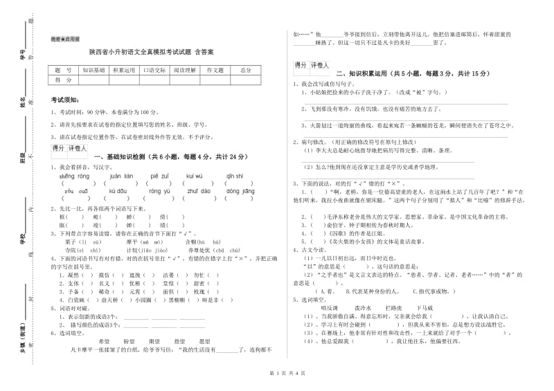 陕西省小升初语文全真模拟考试试题 含答案.doc_第1页