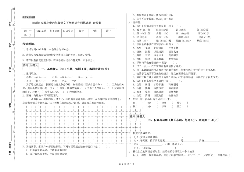 达州市实验小学六年级语文下学期提升训练试题 含答案.doc_第1页