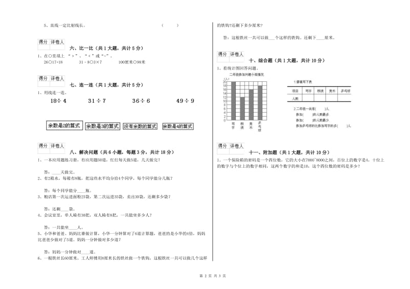 陕西省实验小学二年级数学【上册】每周一练试卷 附解析.doc_第2页