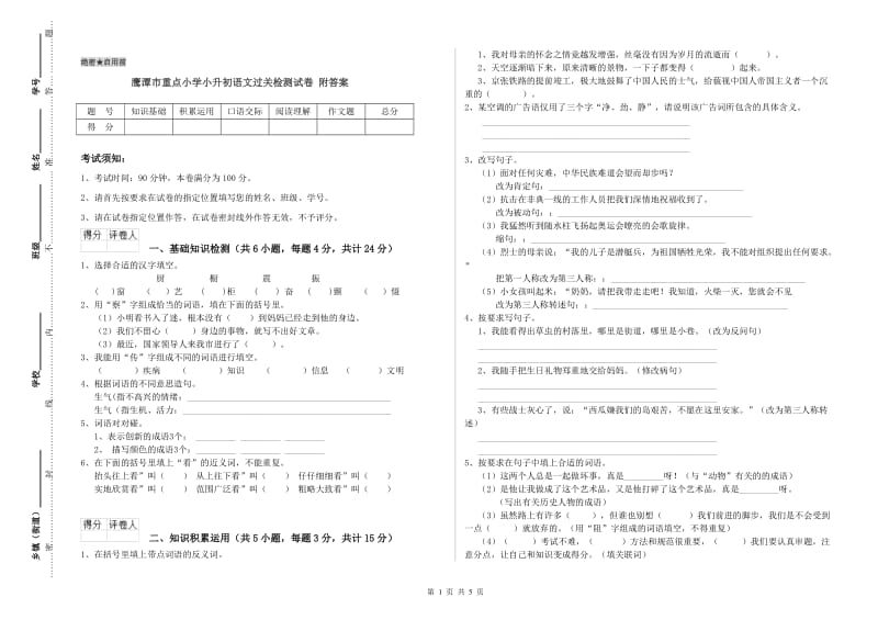 鹰潭市重点小学小升初语文过关检测试卷 附答案.doc_第1页