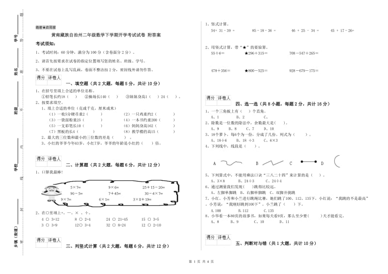 黄南藏族自治州二年级数学下学期开学考试试卷 附答案.doc_第1页