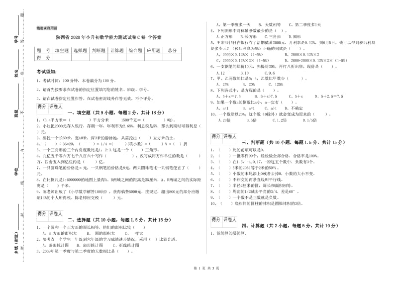 陕西省2020年小升初数学能力测试试卷C卷 含答案.doc_第1页