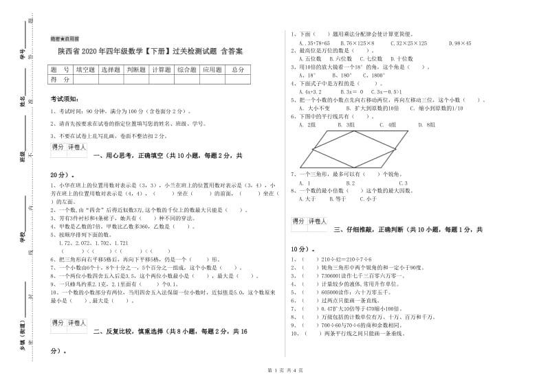 陕西省2020年四年级数学【下册】过关检测试题 含答案.doc_第1页