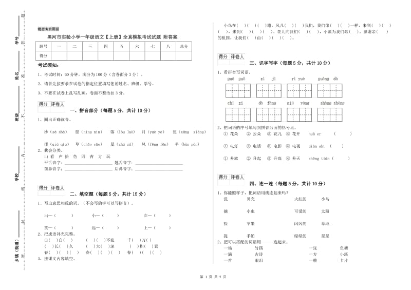 黑河市实验小学一年级语文【上册】全真模拟考试试题 附答案.doc_第1页