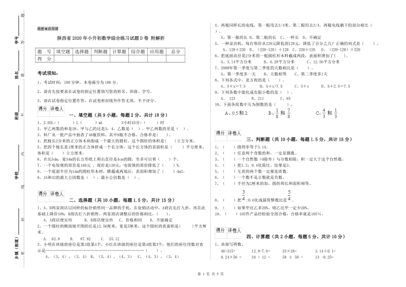 陕西省2020年小升初数学综合练习试题D卷 附解析.doc_第1页