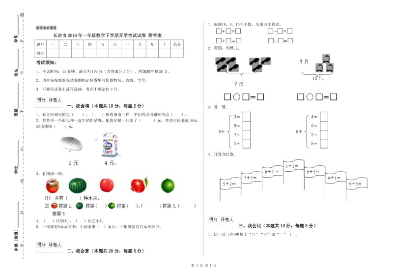 长治市2019年一年级数学下学期开学考试试卷 附答案.doc_第1页