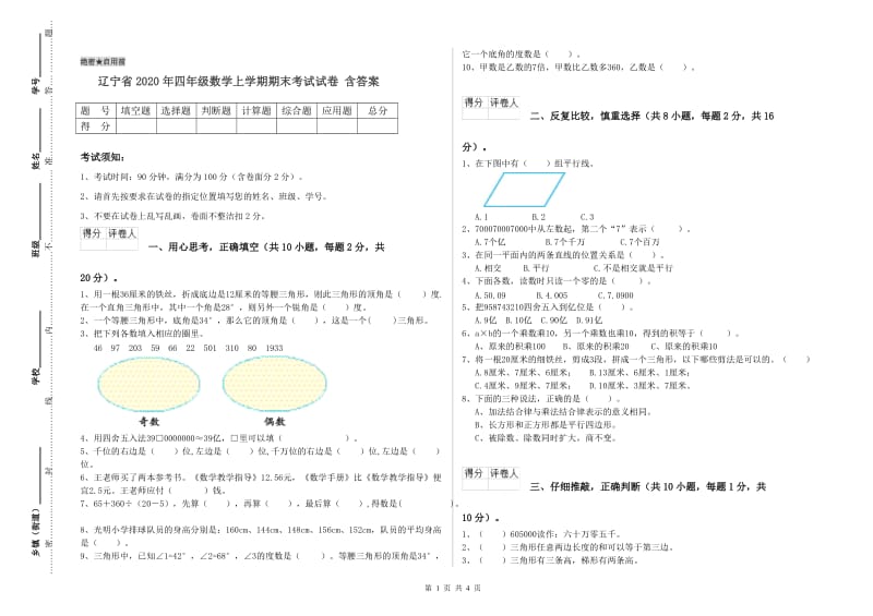 辽宁省2020年四年级数学上学期期末考试试卷 含答案.doc_第1页