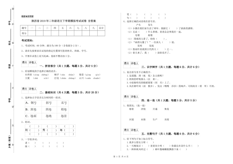 陕西省2019年二年级语文下学期模拟考试试卷 含答案.doc_第1页