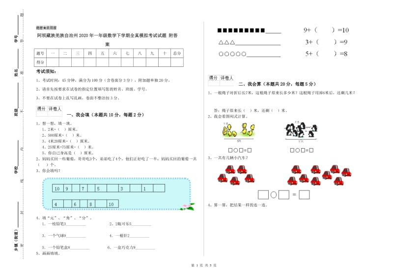 阿坝藏族羌族自治州2020年一年级数学下学期全真模拟考试试题 附答案.doc_第1页