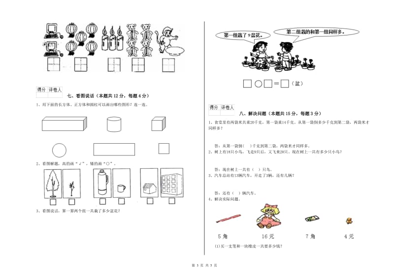 阿坝藏族羌族自治州2020年一年级数学下学期全真模拟考试试题 附答案.doc_第3页