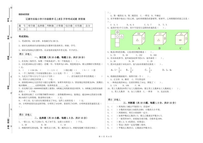 辽源市实验小学六年级数学【上册】开学考试试题 附答案.doc_第1页