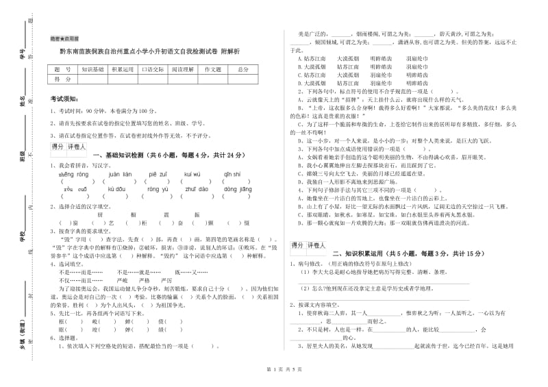 黔东南苗族侗族自治州重点小学小升初语文自我检测试卷 附解析.doc_第1页