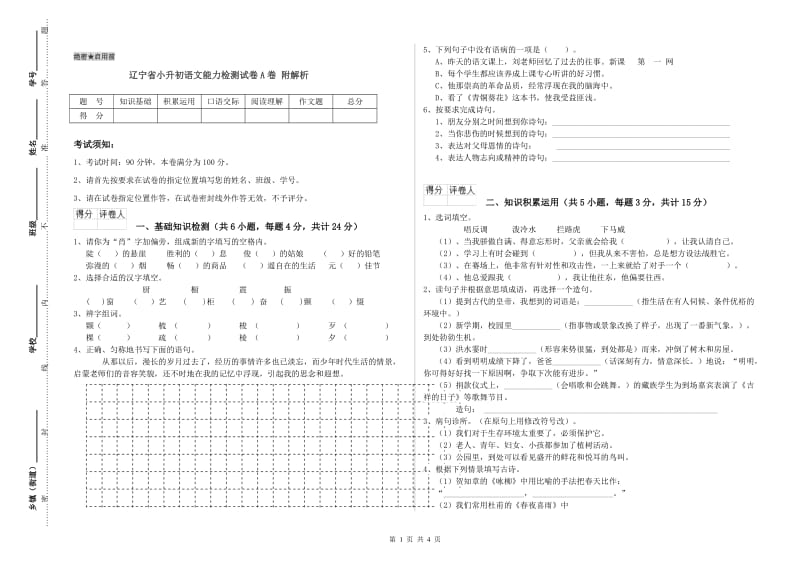 辽宁省小升初语文能力检测试卷A卷 附解析.doc_第1页