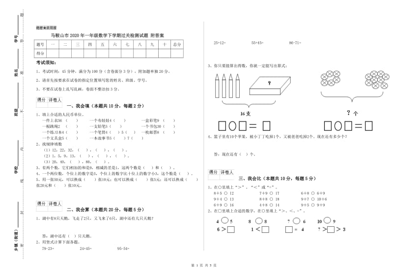 马鞍山市2020年一年级数学下学期过关检测试题 附答案.doc_第1页