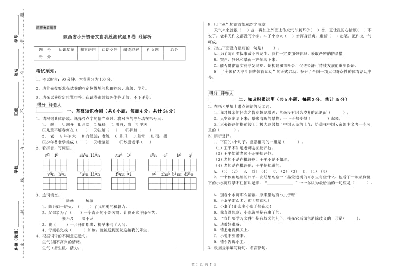 陕西省小升初语文自我检测试题B卷 附解析.doc_第1页