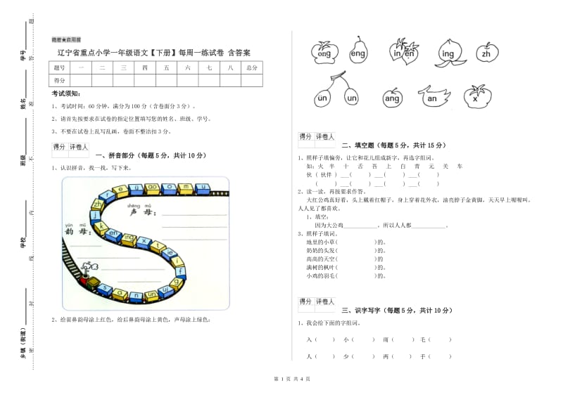 辽宁省重点小学一年级语文【下册】每周一练试卷 含答案.doc_第1页