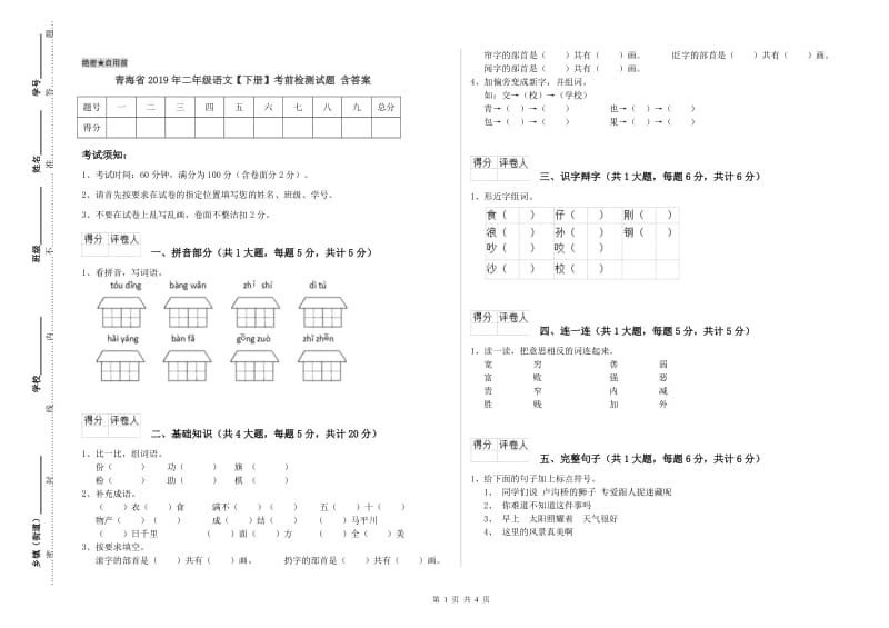 青海省2019年二年级语文【下册】考前检测试题 含答案.doc_第1页