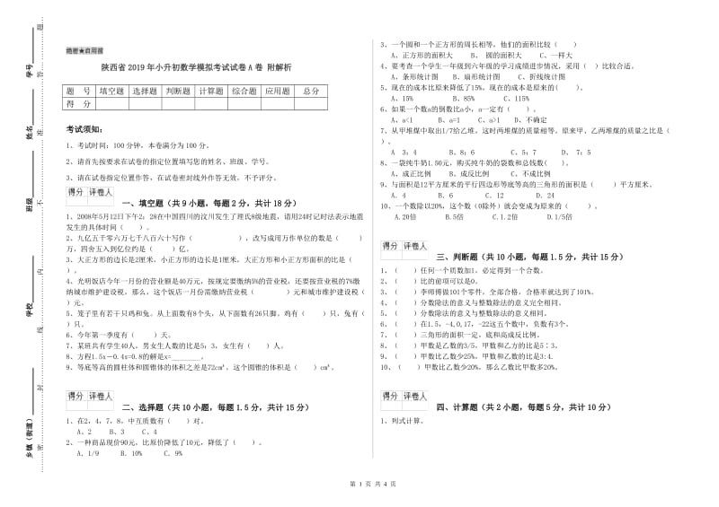 陕西省2019年小升初数学模拟考试试卷A卷 附解析.doc_第1页