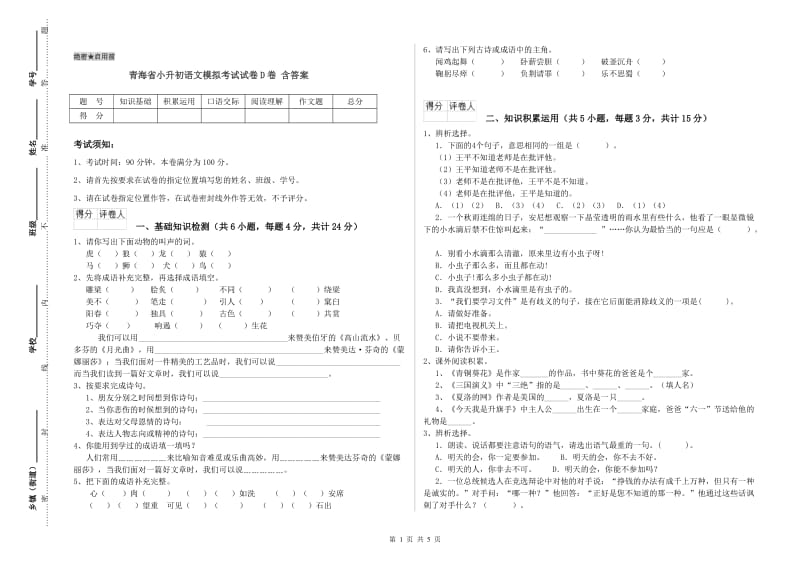青海省小升初语文模拟考试试卷D卷 含答案.doc_第1页