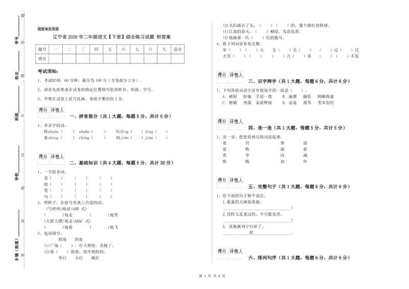 辽宁省2020年二年级语文【下册】综合练习试题 附答案.doc_第1页