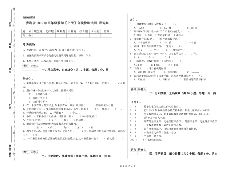 青海省2019年四年级数学【上册】自我检测试题 附答案.doc_第1页
